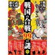 戦国の合戦99の謎 [単行本]