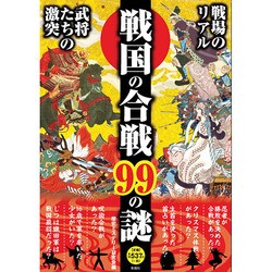 戦国の合戦99の謎 [単行本]