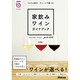 ソムリエ直伝 チャートで選べる 家飲みワインガイドブック (生活実用シリーズ) [ムックその他]