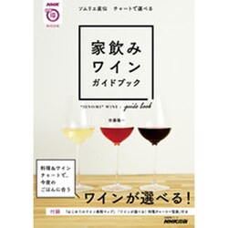 ソムリエ直伝 チャートで選べる 家飲みワインガイドブック (生活実用シリーズ) [ムックその他]