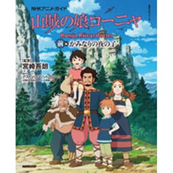 ヨドバシ Com 山賊の娘ローニャ 前編 かみなりの夜の子 教養 文化シリーズ ムックその他 通販 全品無料配達