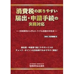 ヨドバシ.com - 消費税の誤りやすい届出・申請手続の実務対応―失敗事例