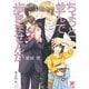 ちょっと並んで歩きませんか(ガッシュ文庫) [文庫]