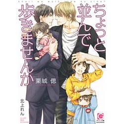 ちょっと並んで歩きませんか(ガッシュ文庫) [文庫]