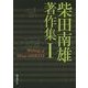 柴田南雄著作集〈1〉 [単行本]