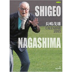 報知新聞社 長嶋茂雄カレンダー 2015 [カレンダー]