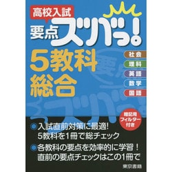 高校入試　要点ズバっ！　5教科総合 [全集叢書]