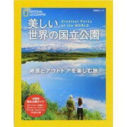 美しい世界の国立公園 [ムックその他]
