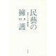 民藝の擁護―基点としての"柳宗悦" [単行本]