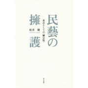 民藝の擁護―基点としての"柳宗悦" [単行本]