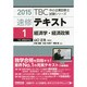 速修テキスト〈1〉経済学・経済政策〈2015〉(TBC中小企業診断士試験シリーズ) [単行本]
