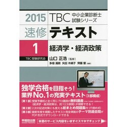 速修テキスト〈1〉経済学・経済政策〈2015〉(TBC中小企業診断士試験シリーズ) [単行本]