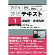速修テキスト〈1〉経済学・経済政策〈2015〉(TBC中小企業診断士試験シリーズ) [単行本]