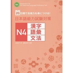20日間で合格力を身につける!日本語能力試験対策 N4漢字・語彙・文法 [単行本]