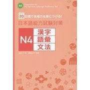 20日間で合格力を身につける!日本語能力試験対策 N4漢字・語彙・文法 [単行本]
