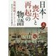 日本-喪失と再起の物語〈上〉―黒船、敗戦、そして3・11 [単行本]