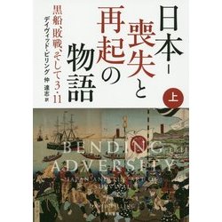 日本-喪失と再起の物語〈上〉―黒船、敗戦、そして3・11 [単行本]