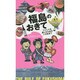 福島のおきて―フクシマを楽しむための51のおきて [単行本]