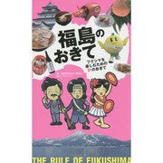 福島のおきて―フクシマを楽しむための51のおきて [単行本]