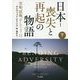 日本-喪失と再起の物語〈下〉―黒船、敗戦、そして3・11 [単行本]