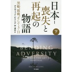 日本-喪失と再起の物語〈下〉―黒船、敗戦、そして3・11 [単行本]