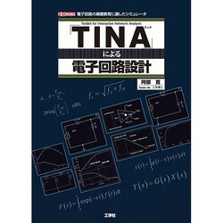 「TINA」による電子回路設計―電子回路の基礎教育に適したシミュレータ(I・O BOOKS) [単行本]