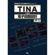 「TINA」による電子回路設計―電子回路の基礎教育に適したシミュレータ(I・O BOOKS) [単行本]