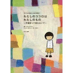 わたしのココロはわたしのもの―不登校って言わないで(子どもの気持ちを知る絵本〈1〉) [全集叢書]