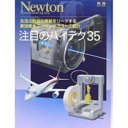 注目のハイテク35 Newtonムック Newton別冊 [ムックその他]