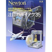 注目のハイテク35 Newtonムック Newton別冊 [ムックその他]