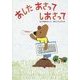 あしたあさってしあさって(おはなしだいすき) [全集叢書]