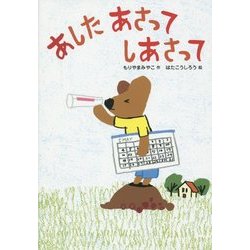 あしたあさってしあさって(おはなしだいすき) [全集叢書]