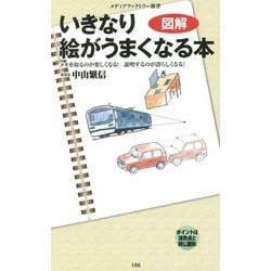 ヨドバシ Com 図解 いきなり絵がうまくなる本 メディアファクトリー新書 新書 通販 全品無料配達