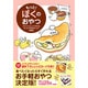 もっと!ぼくのおやつ―フライパンとレンジで作れるカンタンすぎる45レシピ 初回版 [単行本]