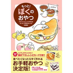 もっと!ぼくのおやつ―フライパンとレンジで作れるカンタンすぎる45レシピ 初回版 [単行本]