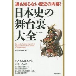 通も知らない歴史の内幕!日本史の舞台裏大全(できる大人の大全シリーズ) [単行本]