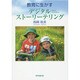 教育に生かすデジタルストーリーテリング [単行本]