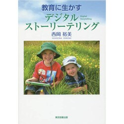 教育に生かすデジタルストーリーテリング [単行本]