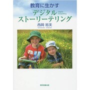 教育に生かすデジタルストーリーテリング [単行本]