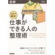 図解 1分で解決!仕事ができる人の整理術 [単行本]