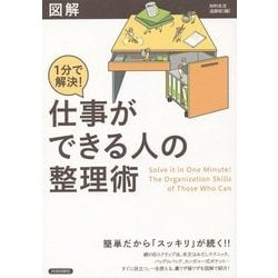 図解 1分で解決!仕事ができる人の整理術 [単行本]