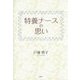 特養ナースの思い [単行本]