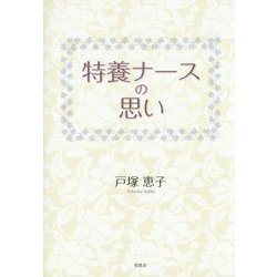 特養ナースの思い [単行本]