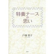 特養ナースの思い [単行本]