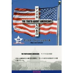 アメリカ人の本音―THE TRUTH ABOUT AMERICANS [単行本]