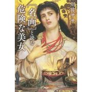 「名画」と読む危険な美女 [単行本]
