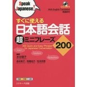 すぐに使える日本語会話超ミニフレーズ200 [単行本]