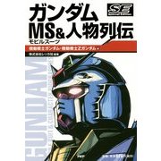 ガンダムMS&人物列伝Special Edition 機動戦士ガンダム・機動戦士Zガンダム編 [単行本]