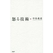 怒る技術 復刊 [単行本]