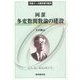 多変数関数論の建設(双書〈12〉―大数学者の数学) [単行本]